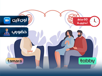 البرنامج التدريبي في الاستشارات الاسرية